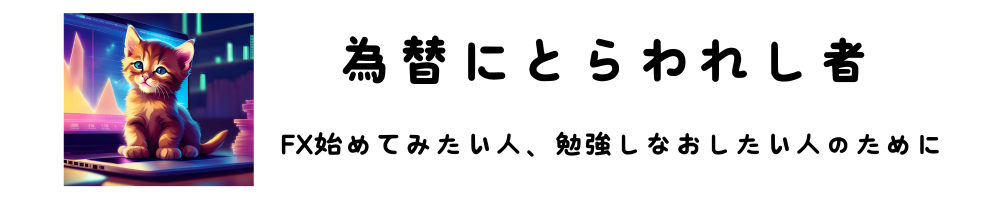 為替に囚われし者